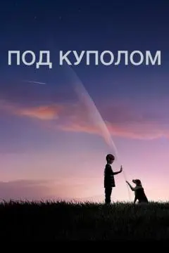 Под куполом онлайн
